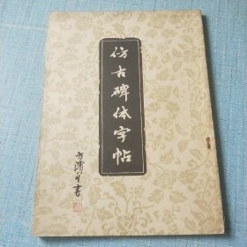 仿古碑体字帖