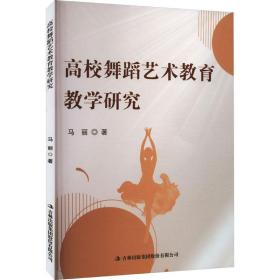 高校舞蹈艺术教育研究 戏剧、舞蹈 马丽