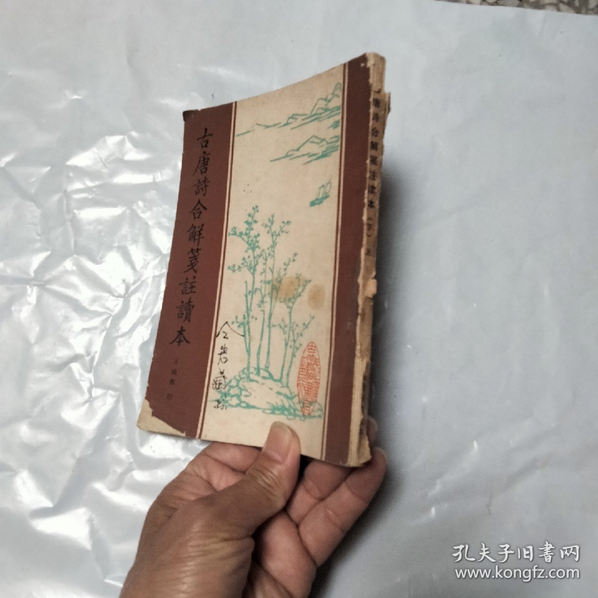 古唐诗合解箴注读本（下）