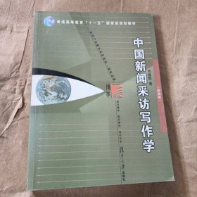 中国新闻采访写作学