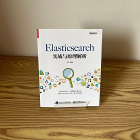 Elasticsearch实战与原理解析(博文视点出品)