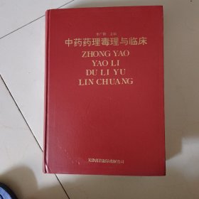 中药药理毒理与临床