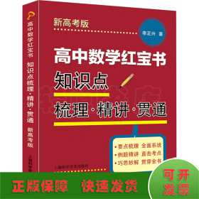 高中数学红宝书 知识点梳理·精讲·贯通 新高考版