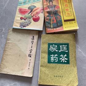 家庭药茶、百果治百病、医学三字经、宫廷秘方三本