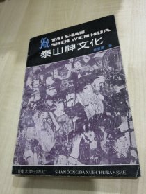 泰山神文化 本书从文化学、神话学、宗教学、民俗学等角度，探讨阴阳五行学说与泰山、泰山佛教的宗派与活动，泰山封禅起源、五岳真形图之谜、经石峪刻经的起因等泰山神文化诸问题。