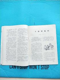 工农兵 文艺 1972年 第3期 70年代辽宁 营口地区 16开地方杂志（带语录）