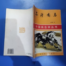 怎样画马：中国画自学丛书