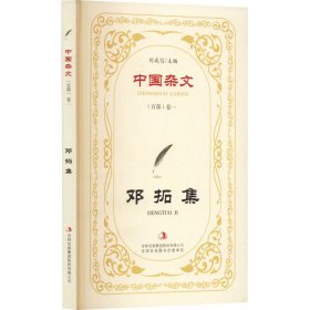 中国杂文(百部) 当代部分 卷1