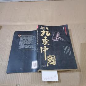 誰在拍賣中國
