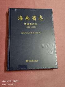 海南省志-环境保护志（1950-2010）