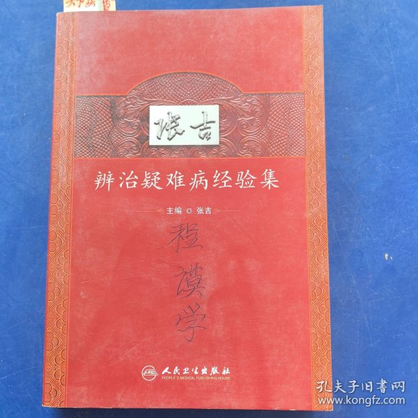 张吉辨治疑难病经验集，2010年一版一印，人民卫生出版社，有购书发票（实物拍图，外品内页如图，扉页有签名如图，部分页面有字迹，划线如图）