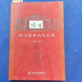 张吉辨治疑难病经验集，2010年一版一印，人民卫生出版社，有购书发票（实物拍图，外品内页如图，扉页有签名如图，部分页面有字迹，划线如图）