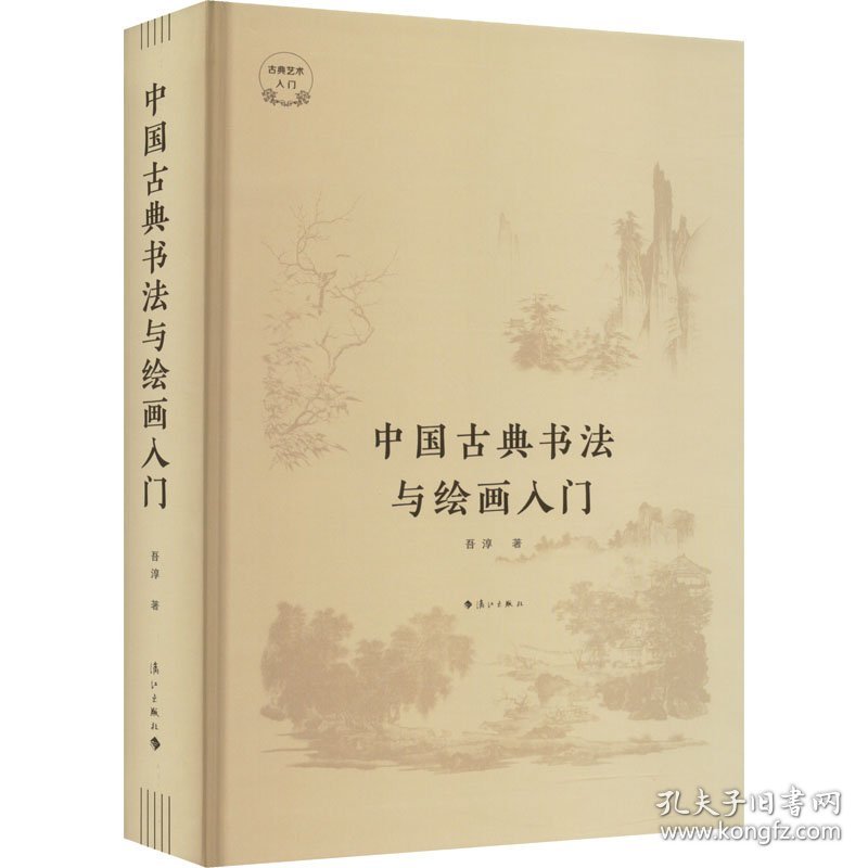 中国古典书法与绘画入门 美术理论 吾淳