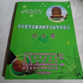 2005年中华医学会精神病学分会学术会议论文集PDC385---大16开9品，05年印