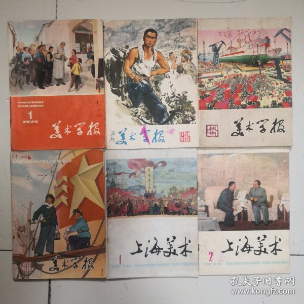 美术学报1975年1一5期，上海美术1976年1一2期（第1期封皮系彩色复印件，见图）。6册合售70元。