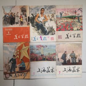 美术学报1975年1一5期，上海美术1976年1一2期（第1期封皮系彩色复印件，见图）。6册合售70元。