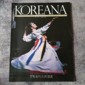 创刊号：《KOREANA 高丽亚那》（韩国人）创刊号  （韩国的文化和艺术）