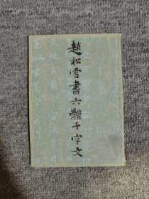 赵松雪书六体千字文