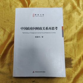 中国政府间财政关系再思考