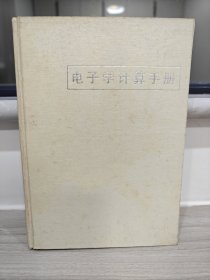 电子学计算手册