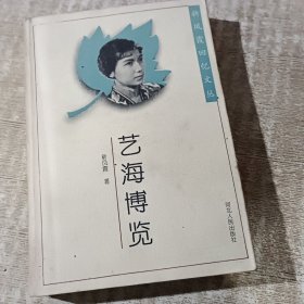 艺海博览