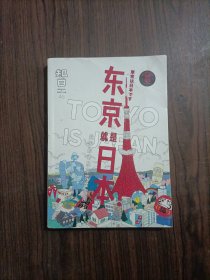 知日·东京就是日本！