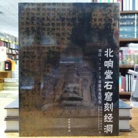 北响堂石窟刻经洞：南区1、2、3号窟考古报告