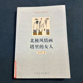 北极风情画 塔里的女人