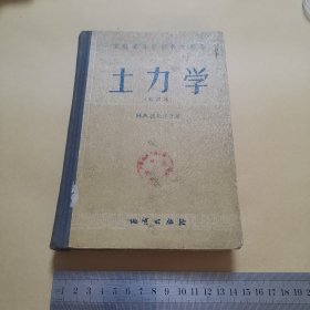 《土力学》 繁体56年一版一印，印8800册