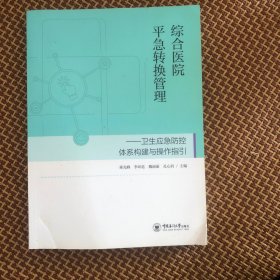 综合医院平急转换管理——卫生应急防控体系构建与操作指引