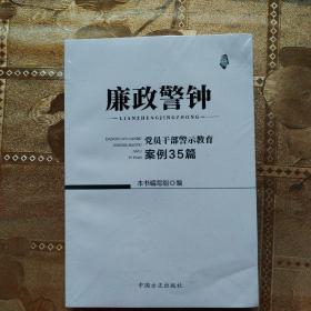 廉政警钟：党员干部警示教育案例35篇