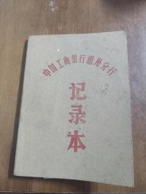80-90年代惠州工商银行分行记录本