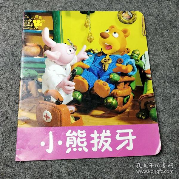 小小孩影院：小熊拔牙