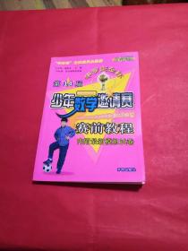 第14届华罗庚金杯少年数学邀请赛 赛前教程【小学版】