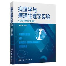 病理学与病理生理学实验（潘晓燕）