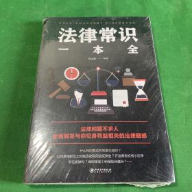 法律常识一本全 全面解答与你利益相关的法律疑惑 什么样的劳动合同是无效的 开发商有权将小区停车位卖掉吗？保姆享受工伤保险待遇吗？等