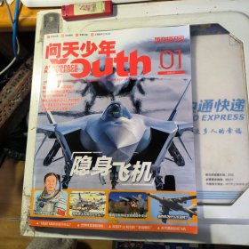 问天少年（航空知识）2023年 第1期总第305期 隐身飞机 杂志