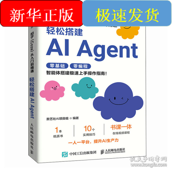扣子从入门到精通：轻松搭建AI AGENT