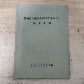 扬州市中医学会1965年学术年会论文汇编