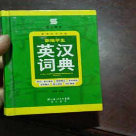 新编学生英汉词典