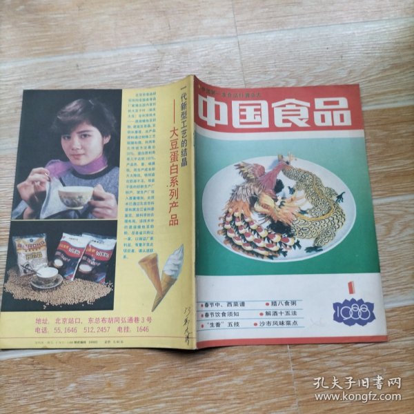 中国食品1988.1【本期包括葵花子油的抗癌作用、黑鱼药膳、诸种唐的药用、解酒十五法、八百捆蹄制作法、三丝虎皮鹌鹑蛋、南宁狗肉火锅、俄罗斯合中国茶叶、连环画·西安名吃海味葫芦头·童介眉绘、等内容】