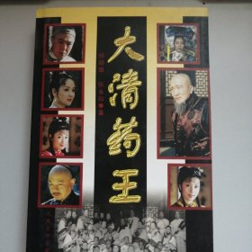 大清药王