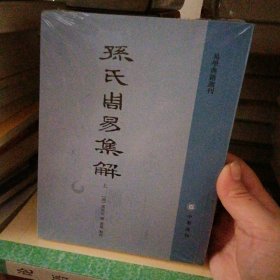 孙氏周易集解（易学典籍选刊·全2册）