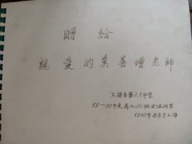 上海市第六十中学 莫善增老师存老相册 (照片共139张全)1960年8月于上海。