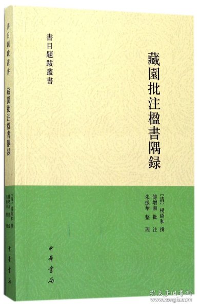 藏园批注楹书隅录（书目题跋丛刊）