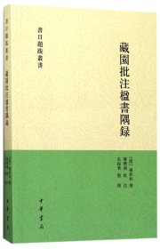 藏园批注楹书隅录（书目题跋丛刊）