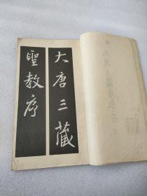 大唐三藏圣教序（上）