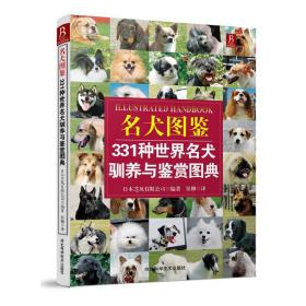 名犬图鉴：331种世界名犬驯养与鉴赏图典