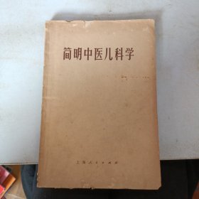 简明中医儿科学