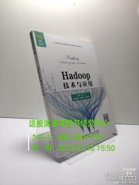 Hadoop技术与应用（高职）